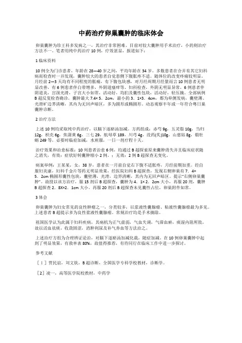 中药治疗卵巢囊肿的临床体会