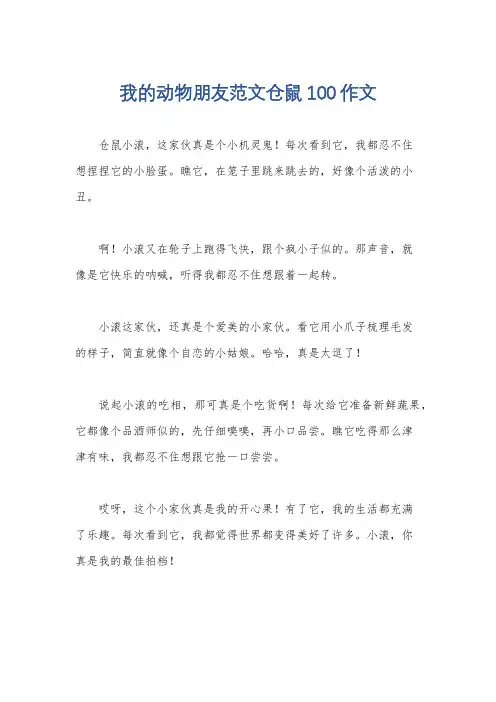 我的动物朋友范文仓鼠100作文