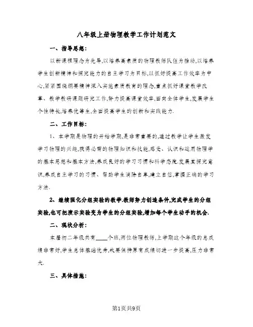 2024年八年级上册物理教学工作计划范文(4篇)