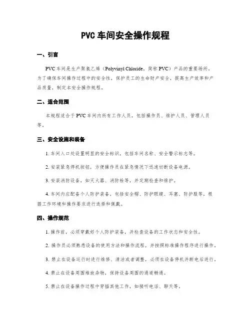 PVC车间安全操作规程
