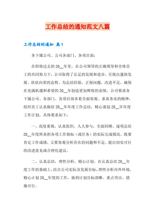 工作总结的通知范文八篇