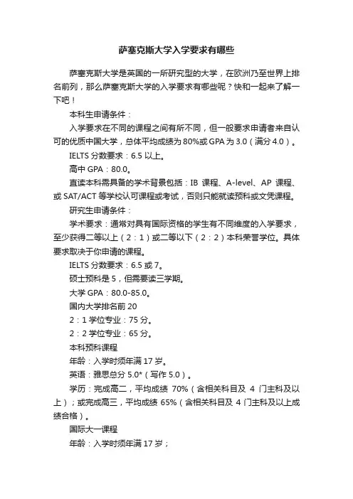 萨塞克斯大学入学要求有哪些