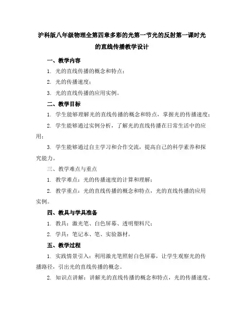 沪科版八年级物理全第四章多彩的光第一节光的反射第一课时光的直线传播教学设计