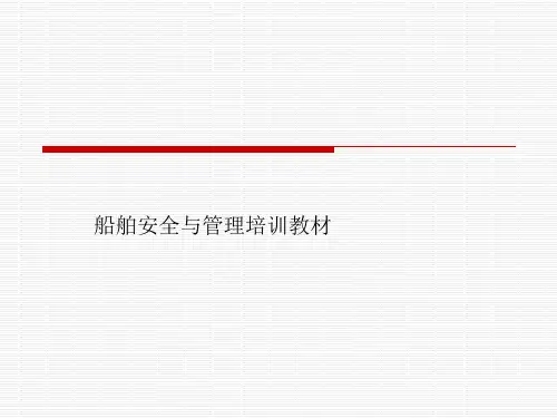 船舶安全与管理培训教材