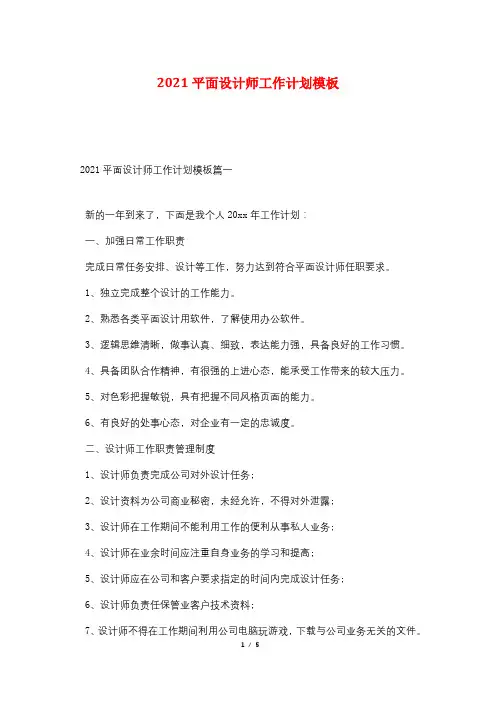 2021平面设计师工作计划模板