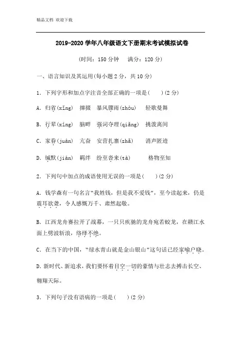 人教部编版2019-2020学年八年级语文下册期末考试模拟试卷(含答案)