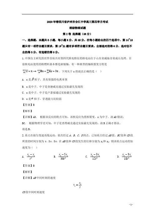 【精准解析】四川省泸州市合江中学2020届高三下学期第四学月理综物理试题