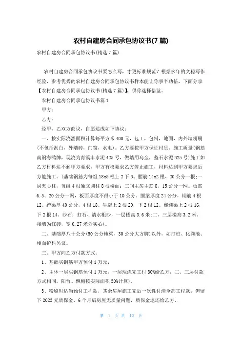 农村自建房合同承包协议书(7篇)
