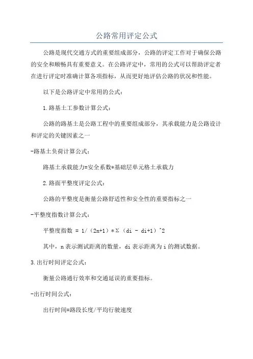 公路常用评定公式
