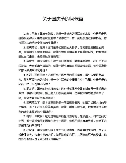 关于国庆节的问候语