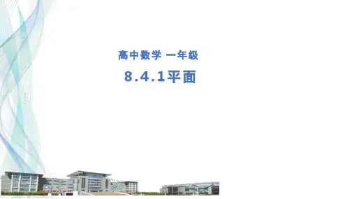 高中数学人教A版必修 8平面 课件