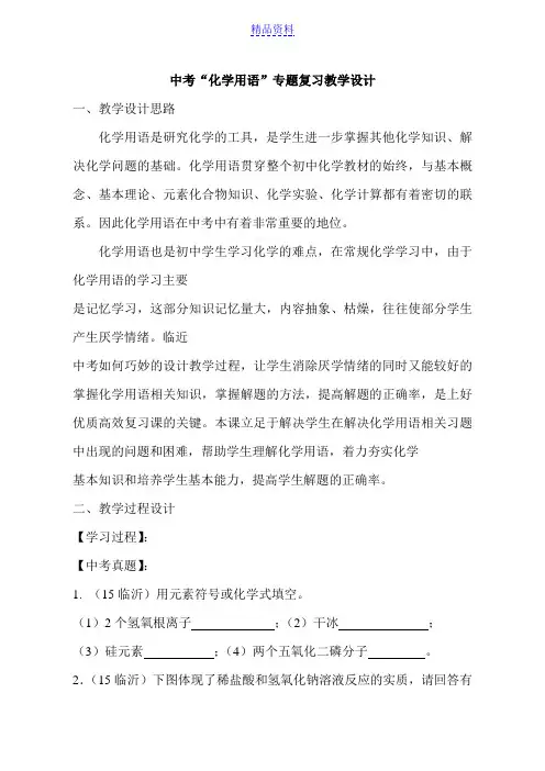 中考“化学用语”专题复习教学设计