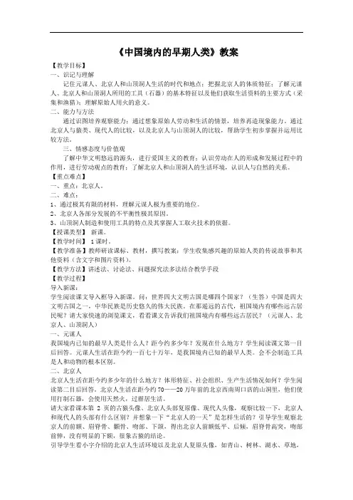 [初中历史]中国境内的早期人类教案 川教版