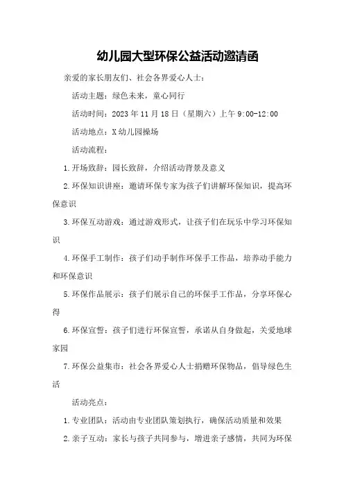 幼儿园大型环保公益活动邀请函