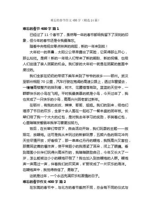 难忘的春节作文400字（精选14篇）