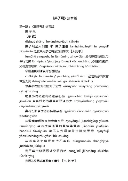《弟子规》拼音版
