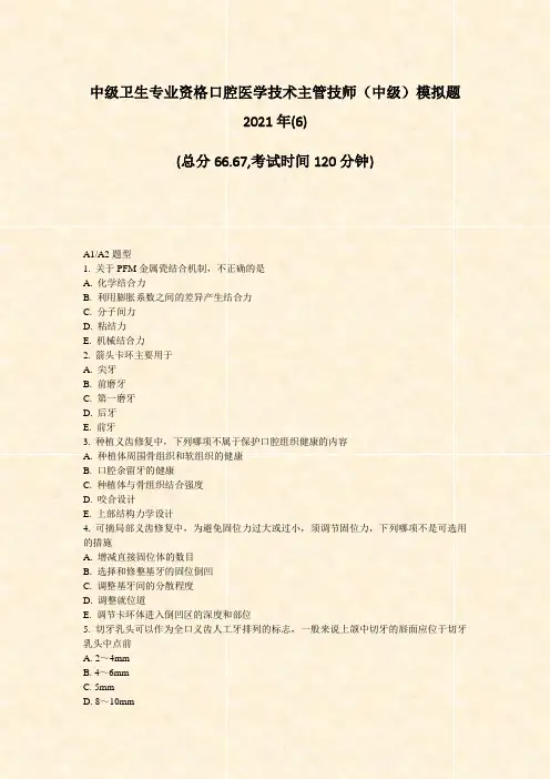 中级卫生专业资格口腔医学技术主管技师中级模拟题2021年(6)_真题无答案