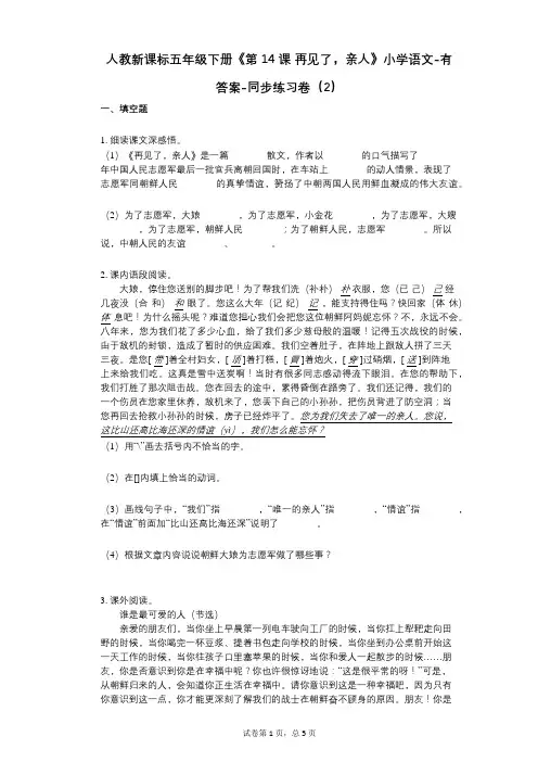 人教新课标五年级下册《第14课_再见了,亲人》小学语文-有答案-同步练习卷(2)