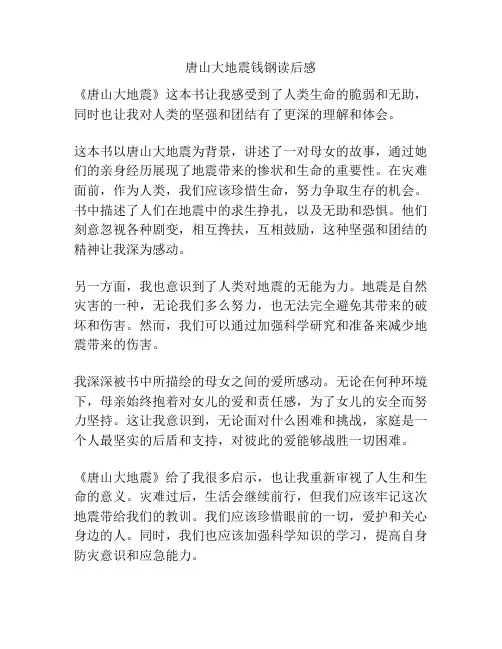 唐山大地震钱钢读后感