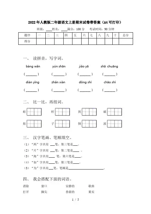 2022年人教版二年级语文上册期末试卷带答案(A4可打印)