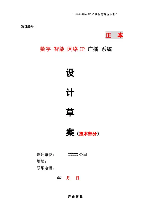 ip网络广播系统方案.doc