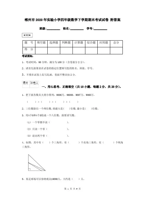 郴州市2020年实验小学四年级数学下学期期末考试试卷 附答案