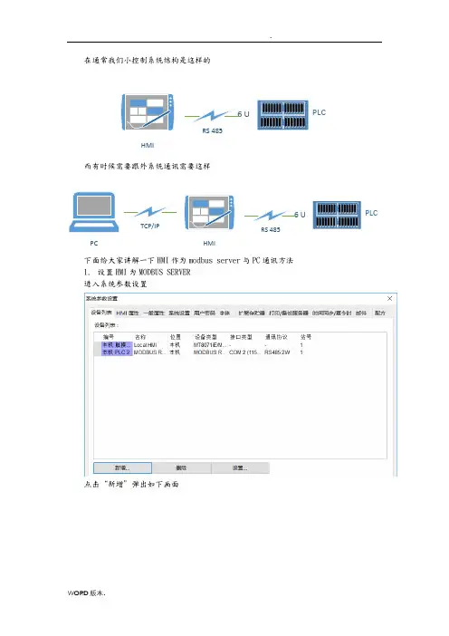 威纶通HMI做成MODBUS-SERVER与PC通讯方法