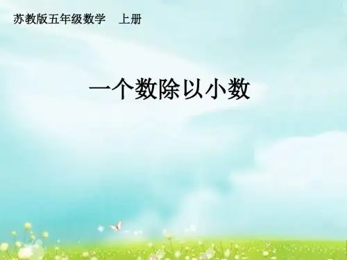 苏教版,小学数学,五年级上册,    一个数除以小数一