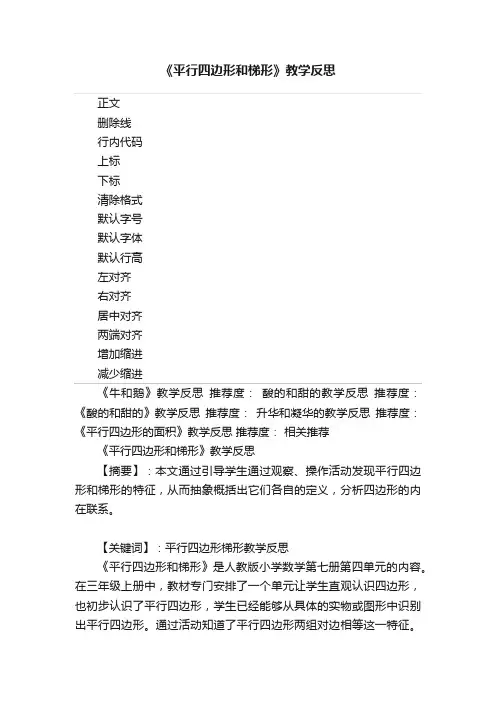《平行四边形和梯形》教学反思