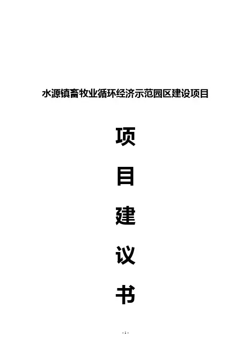 水源镇畜牧业循环经济示范园区建设项目申请建设可研报告