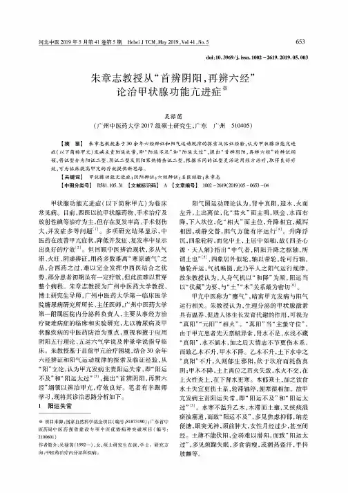 朱章志教授从“首辨阴阳,再辨六经”论治甲状腺功能亢进症
