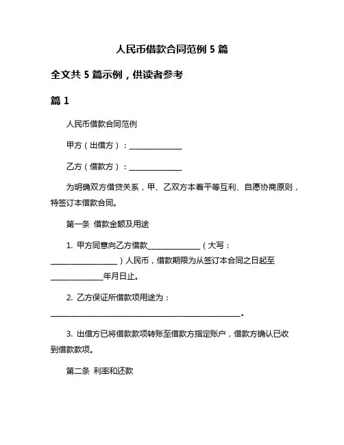人民币借款合同范例5篇