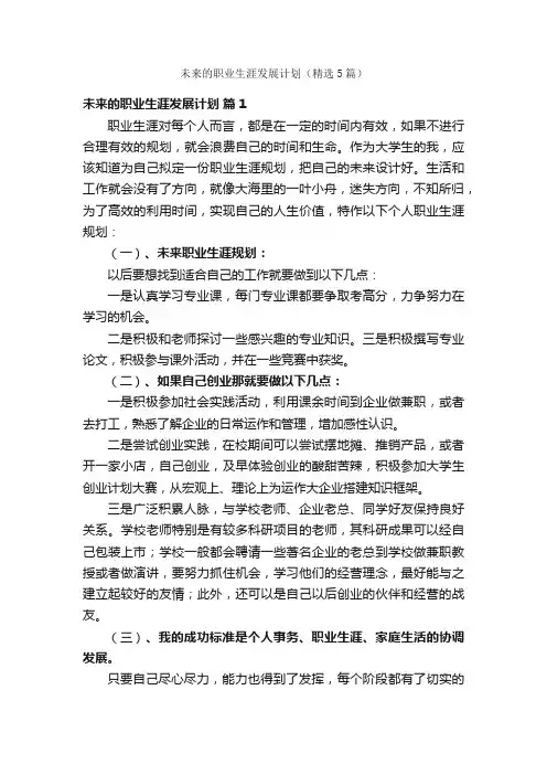 未来的职业生涯发展计划（精选5篇）