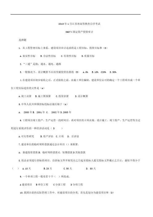 2013年1月06074固定资产投资审计
