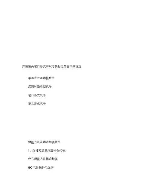 钢结构常用焊接接头坡口形式分类图集(精)