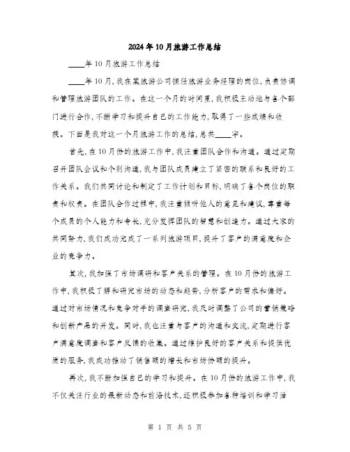 2024年10月旅游工作总结(2篇)