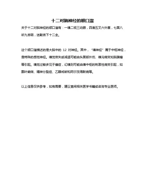十二对脑神经的顺口溜