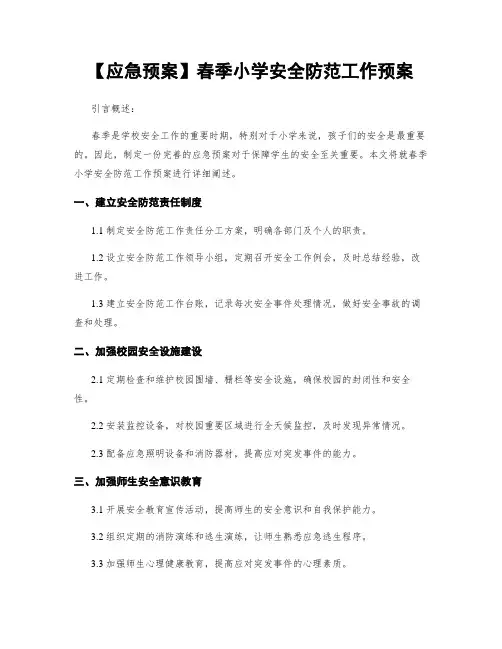 【应急预案】春季小学安全防范工作预案