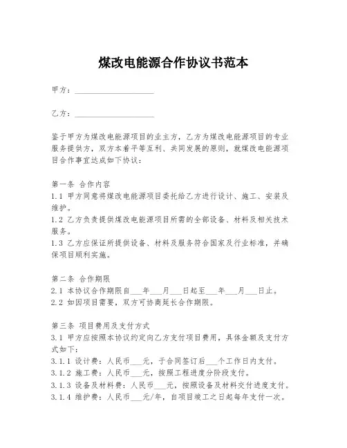 煤改电能源合作协议书范本