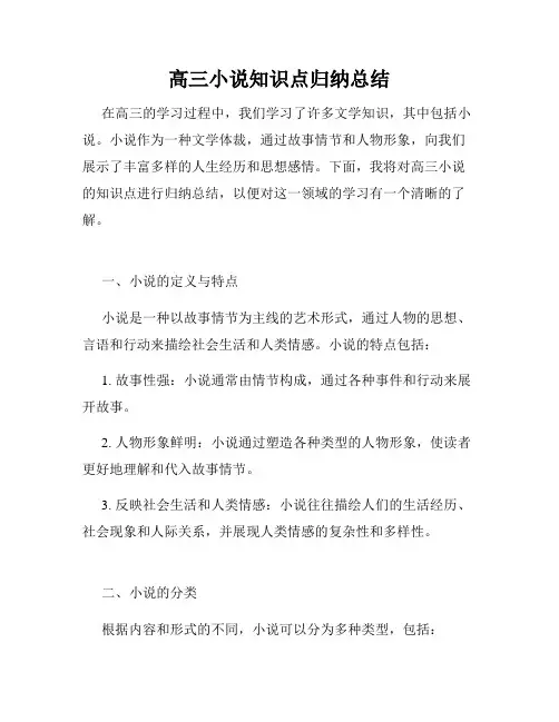 高三小说知识点归纳总结