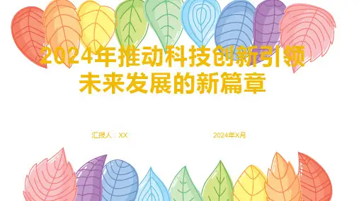 2024年推动科技创新引领未来发展的新篇章