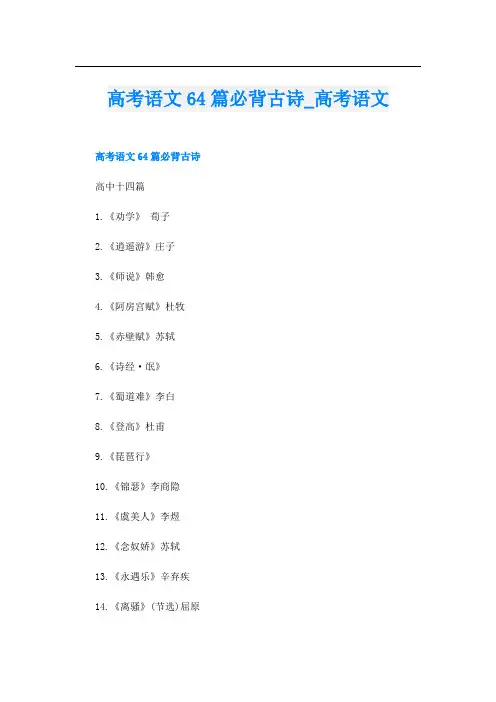 高考语文64篇必背古诗_高考语文