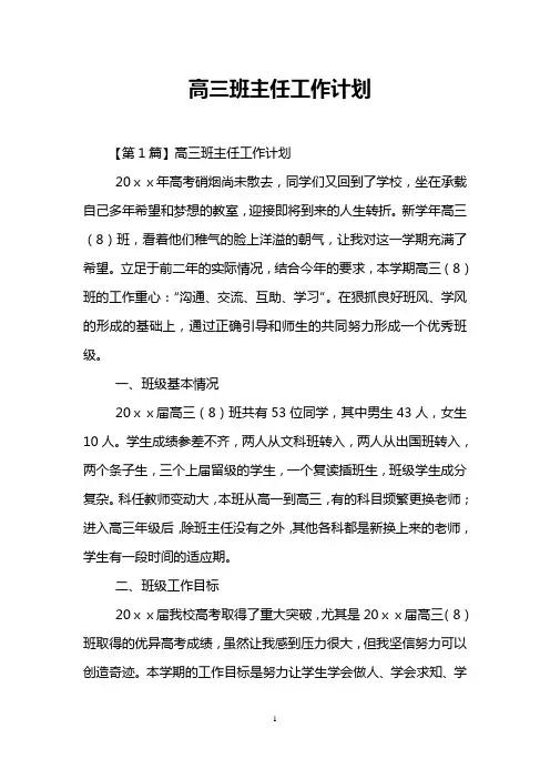(完整)高三班主任工作计划