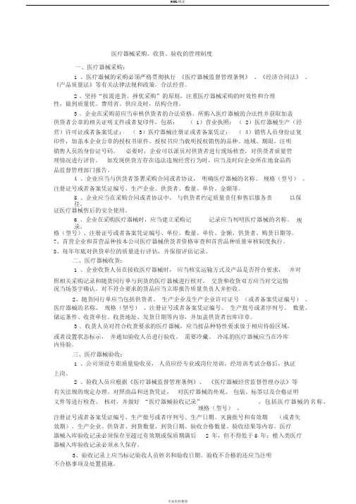 医疗器械采购、收货、验收的管理制度