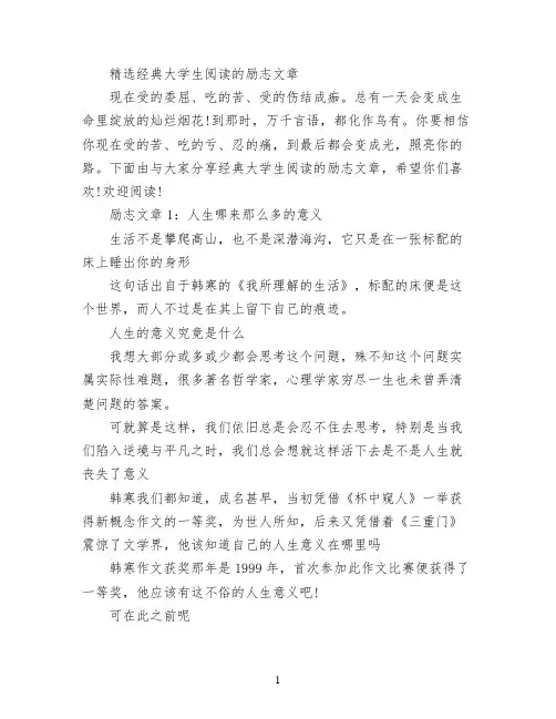 精选经典大学生阅读的励志文章