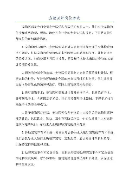 宠物医师岗位职责