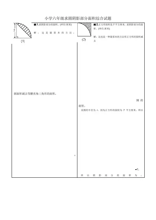 (完整)小学六年级求圆阴影部分面积综合试题
