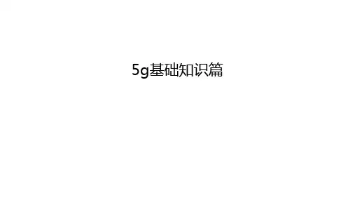 5g基础知识篇培训课件