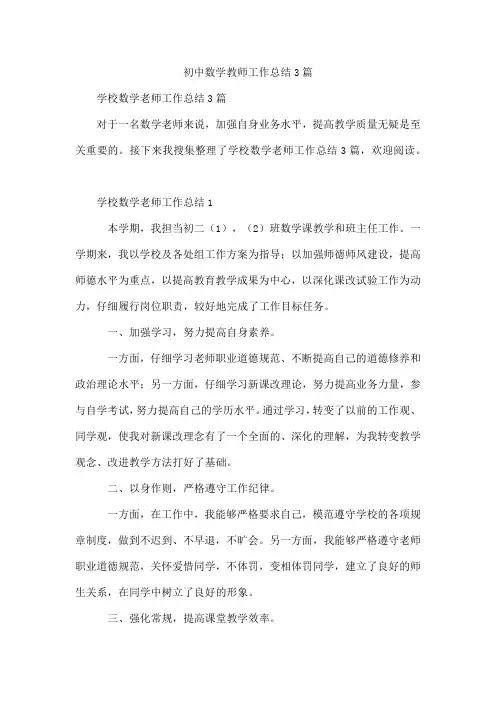 初中数学教师工作总结3篇