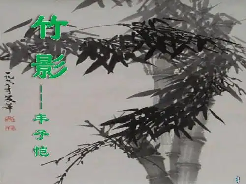 《竹影》PPT课件
